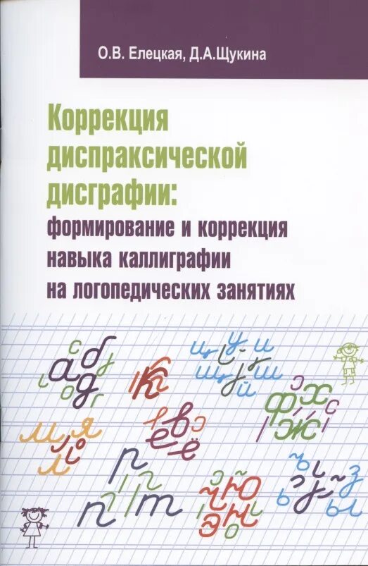 Коррекция дисграфии. Диспраксической дисграфии. Коррекция диспракиической дисграфии. Коррекция дизорграфии.