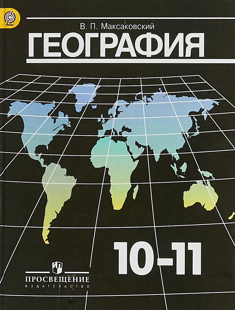 География книга. Максаковский 10 класс учебник. Книга география 10 класс максаковский. Историческая география максаковский. Уроки географии максаковская.