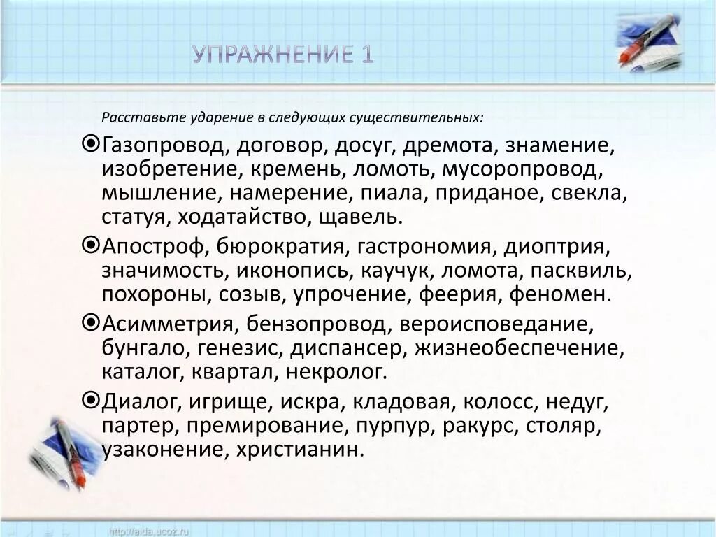 Расставьте ударение в словах жалюзи. Ударения мусоропровод договор досуг дремота. Расставьте ударение в следующих существительных газопровод договор. Ударение в слове газопровод. Расставьте ударение дремота Знамение кремень.