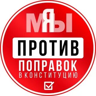 Голосование против конституции