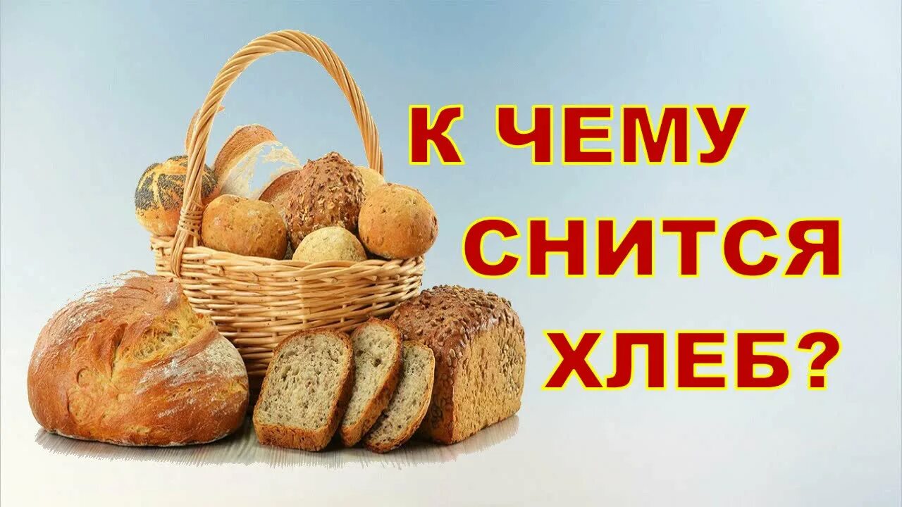 Хлеб во сне. К чему снится хлеб во сне. К чему снится белый хлеб. Видеть во сне хлеб белый. Белый хлеб во сне к чему снится