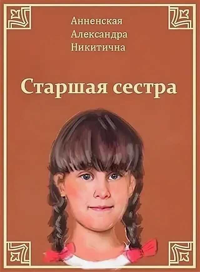 Брат и сестра писатели. Анненская.