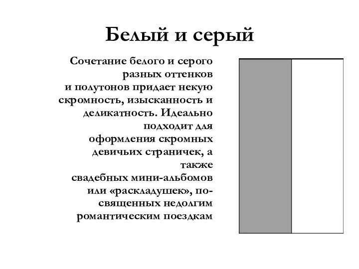 Нейтрально серый цвет. Различия белого и серого. Белое духовенство в средневековье. Теплый серый цвет. Палитра от черного до белого.