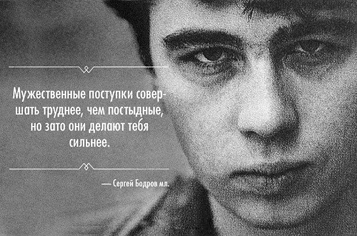 Цитаты сергея бодрова младшего. Высказывания сергея бодрова. Бодров цитаты. Цитаты сергея бодрова. Цитаты сергея бодрова.
