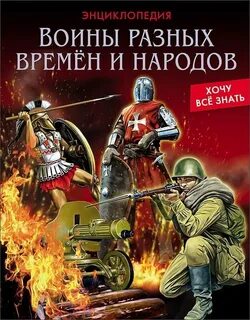 И других времен и народов