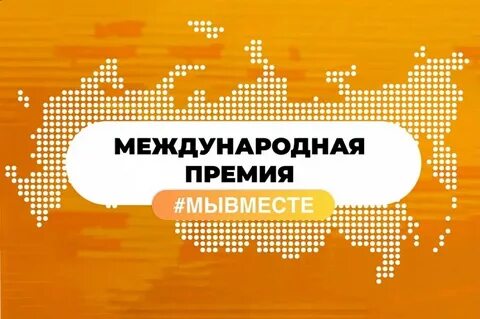 Международная премия мывместе проекты