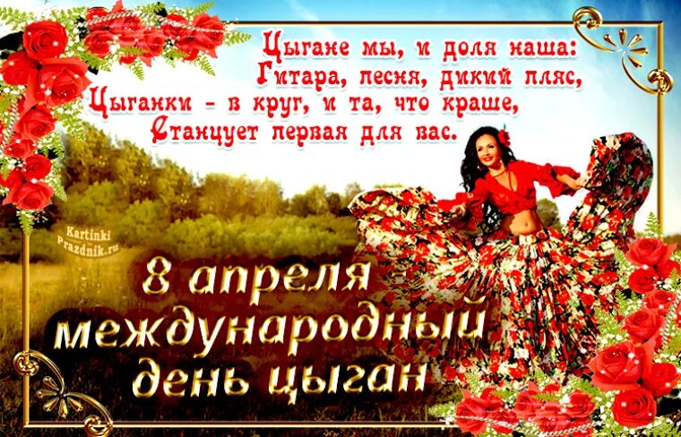 Международный день цыган 8 апреля. Международный день цыган с праздником. День цыган поздравление. Открытка Всемирный день цыган.