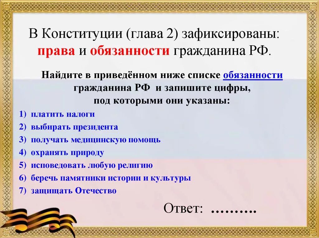 Обязанности человека конституция статьи. 2 Глава Конституции обязанности гражданина. Глава 2 Конституции РФ обязанности граждан РФ. Конституция РФ глава 2 обязанности гражданина. Обязанности гражданина РФ из 2 главы Конституции РФ.