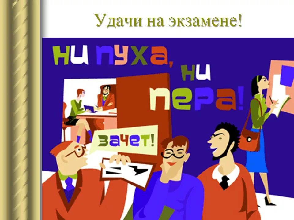 Удачи на экзамене. Пожелания на экзамен. Удачи на зачете. Открытка удачи на экзамене.