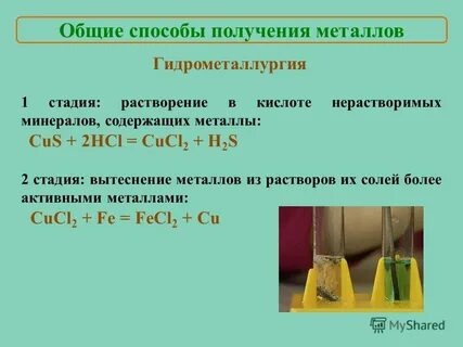 Презентация по химии общие способы получения металлов