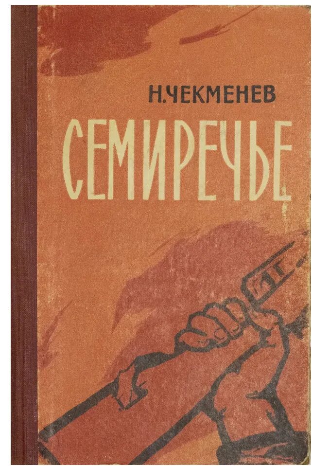 Руководители семиречья