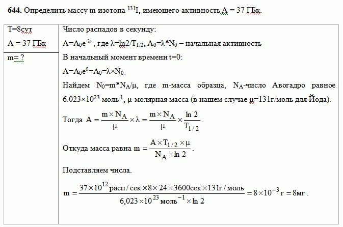 Определить массу изотопа. Начальная активность изотопа. Как определить массу изотопа. Определите удельную активность.