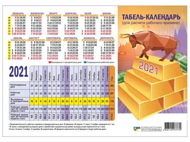 1с заполнить производственный календарь на 2024 год. Табель календарь. Производственный табель календарь. Табель-календарь на 2021. Табельный календарь на 2021 год.