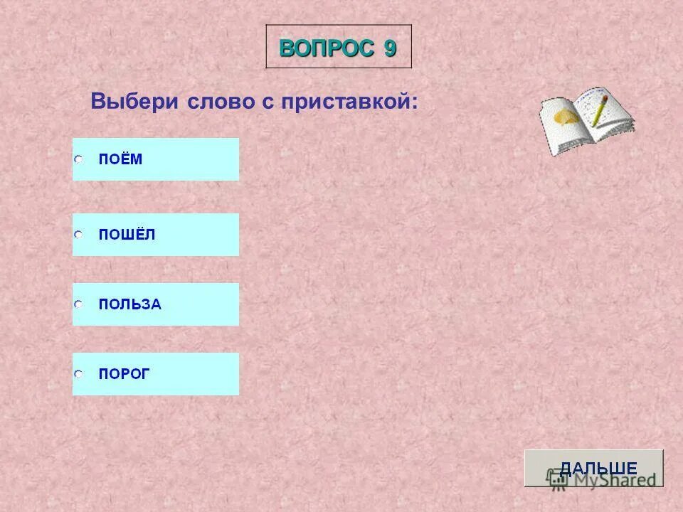 Вопрос к слову номер