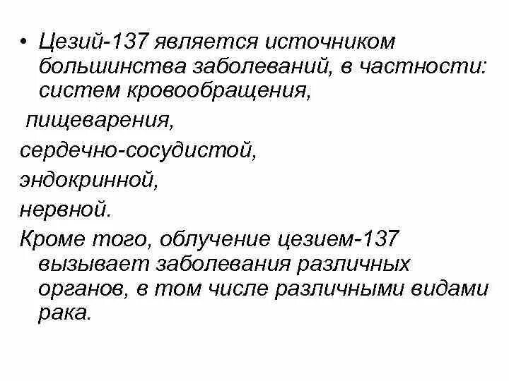 Воздействие радиации на организм человека. Цезий 137 влияние на организм. Цезий 137 влияние на организм. Цезий 137 влияние. Цезий 137 влияние на организм.