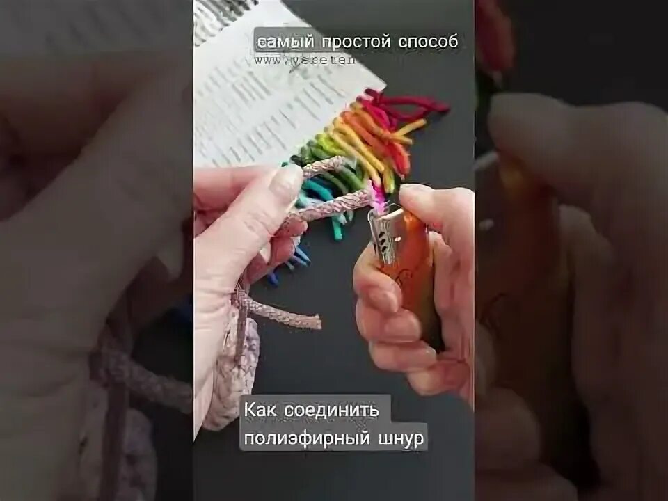 Как соединить полиэфирный шнур Как соединить шнур чисто/просто/быстро. Обработка шнура без черных вкраплений. -