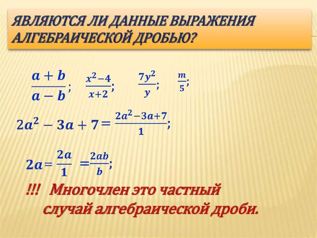 Алгебраические дроби презентация. Алгебраические дроби. Решение алгебраических дробей. Сокращение алгебраических дробей. Алгебраические выражения дроби.