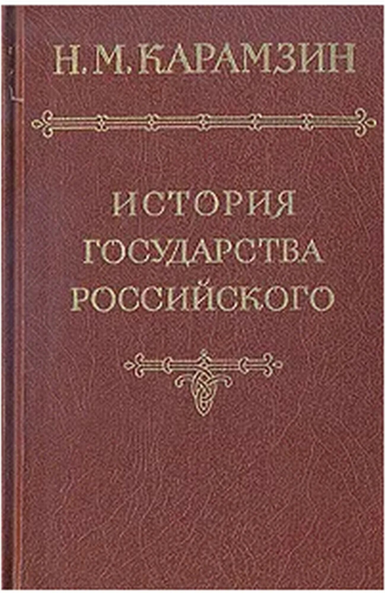 4 том карамзина история государства. Книга "история государства российского" н. 4 том карамзина история государства. История государства российского н. История государства российского.