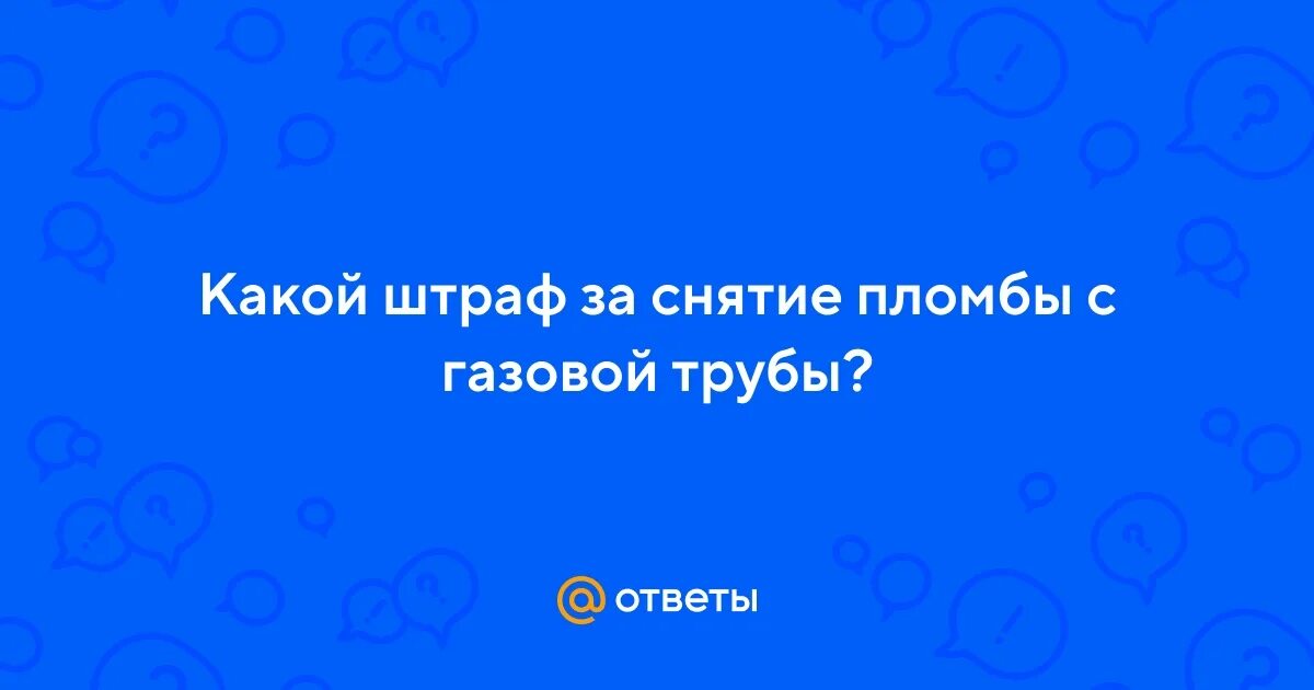 Как снять пломбу с газовой трубы А если не будут брать отключим газ! (с)