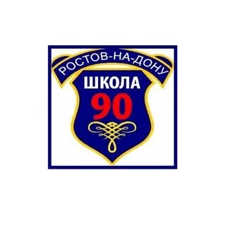 Сайт школы 90 ростов на дону