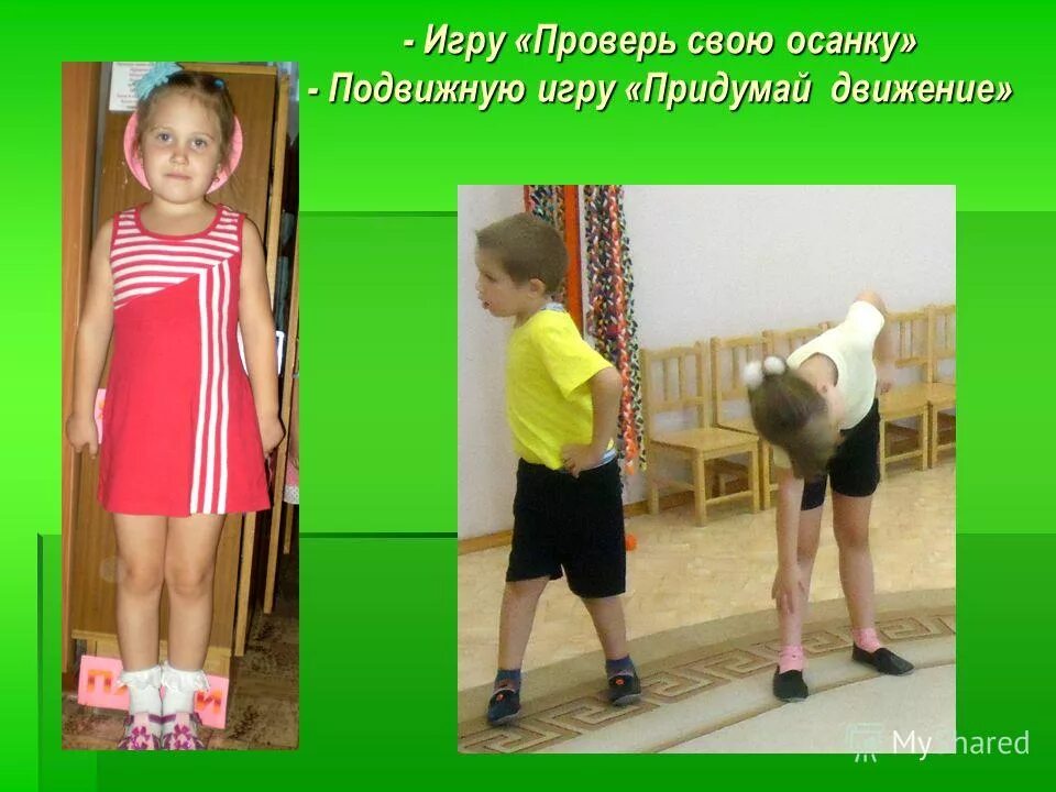 Центр осанки и стопы тверь. Исправление осанки. подвижные игры правильная осанка. игра для правильной осанки. игры на осанку для дошкольников.