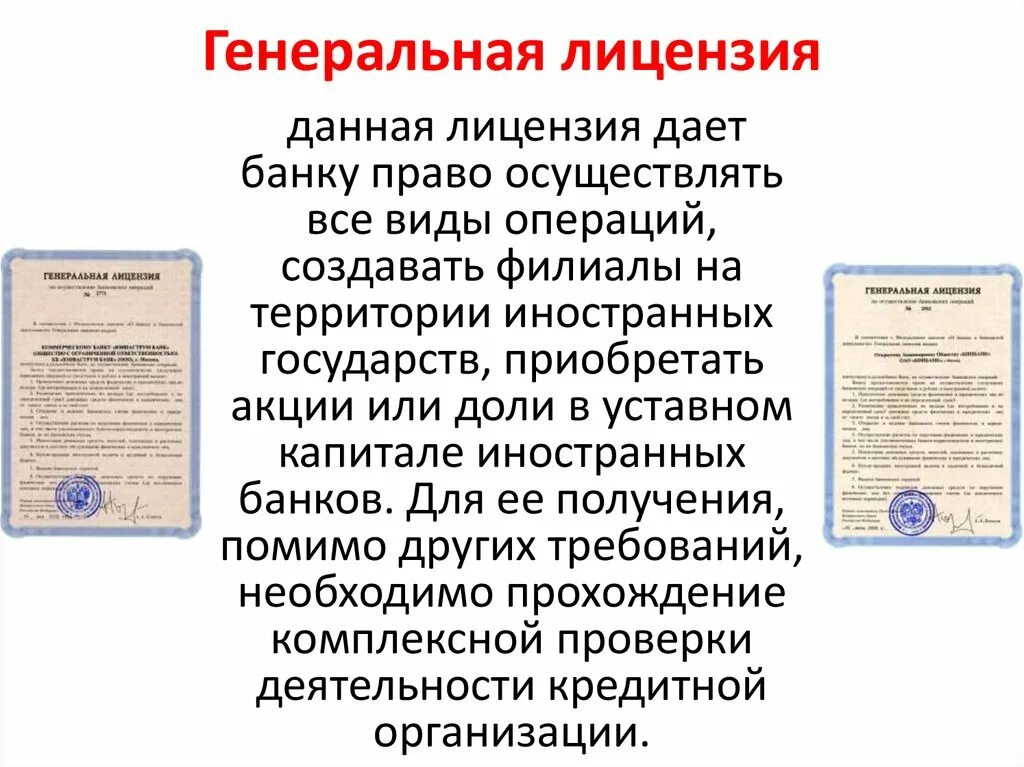 Какое право дает лицензия. Генеральная лицензия. Генеральная лицензия банка. Генеральная лицензия дает право. Лицензия банка для презентации.