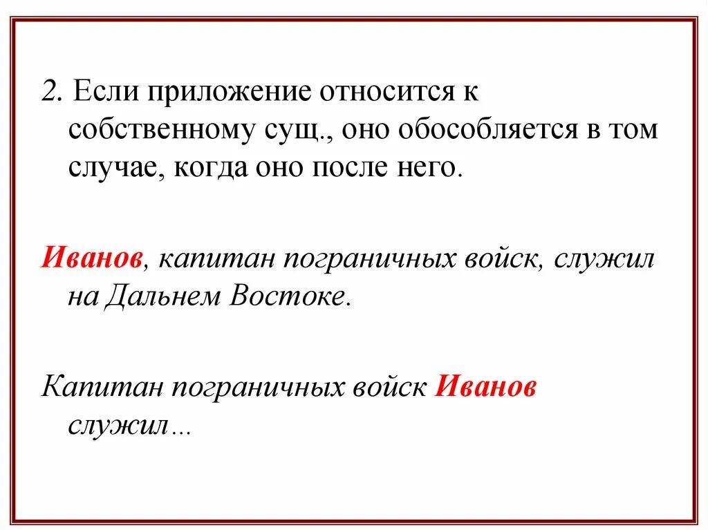 Приложение имя собственное обособляется. Если приложение относится к имени собственному. приложение относящиеся к имени собственному обособляется. обособленные приложения с именем собственным. если приложение относится к имени собственному оно обособляется.