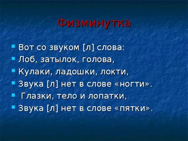 Блики катанного лба текст. Физминутка на звук л. Физкультминутка со звуком л для дошкольников. Физкультминутка со звуком р для дошкольников. Физминутка на звук с.