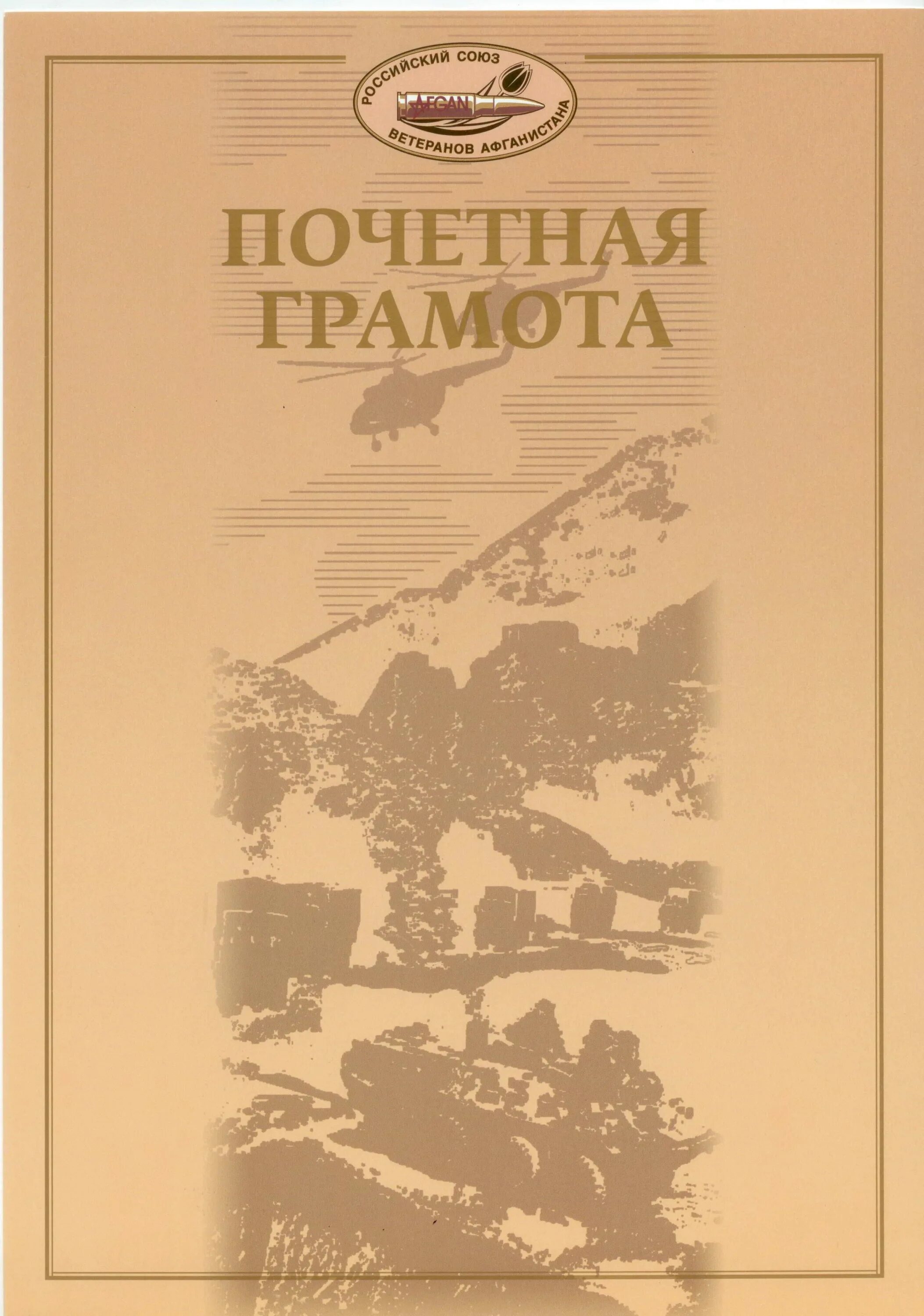 Грамота верховного совета ссср воину интернационалисту. Грамота президиума вс ссср. Грамота афганцам. Грамота афганистан. Грамота афганистан.