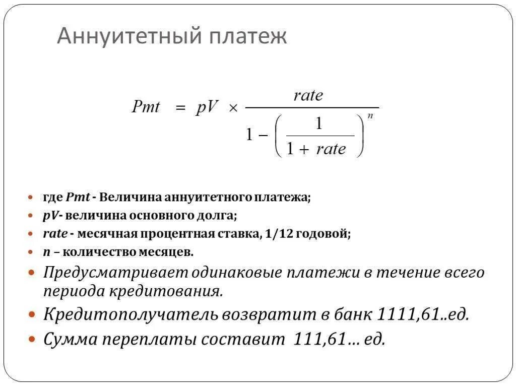 Как рассчитать проценты за пользование денежными средствами. Формула расчета аннуитетного платежа. Формула расчета платежа аннуитета. Формула расчета аннуитетного платежа по кредиту. Формула расчета аннуитетных платежей по кредиту.