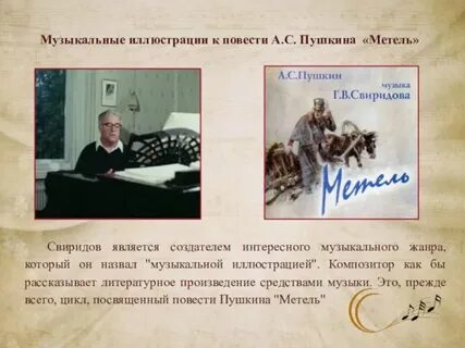 А с пушкин метель музыкальные иллюстрации