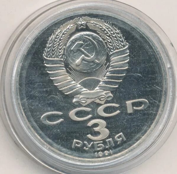 3 рубля 1991 год