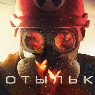 Чернобыль мотыльки