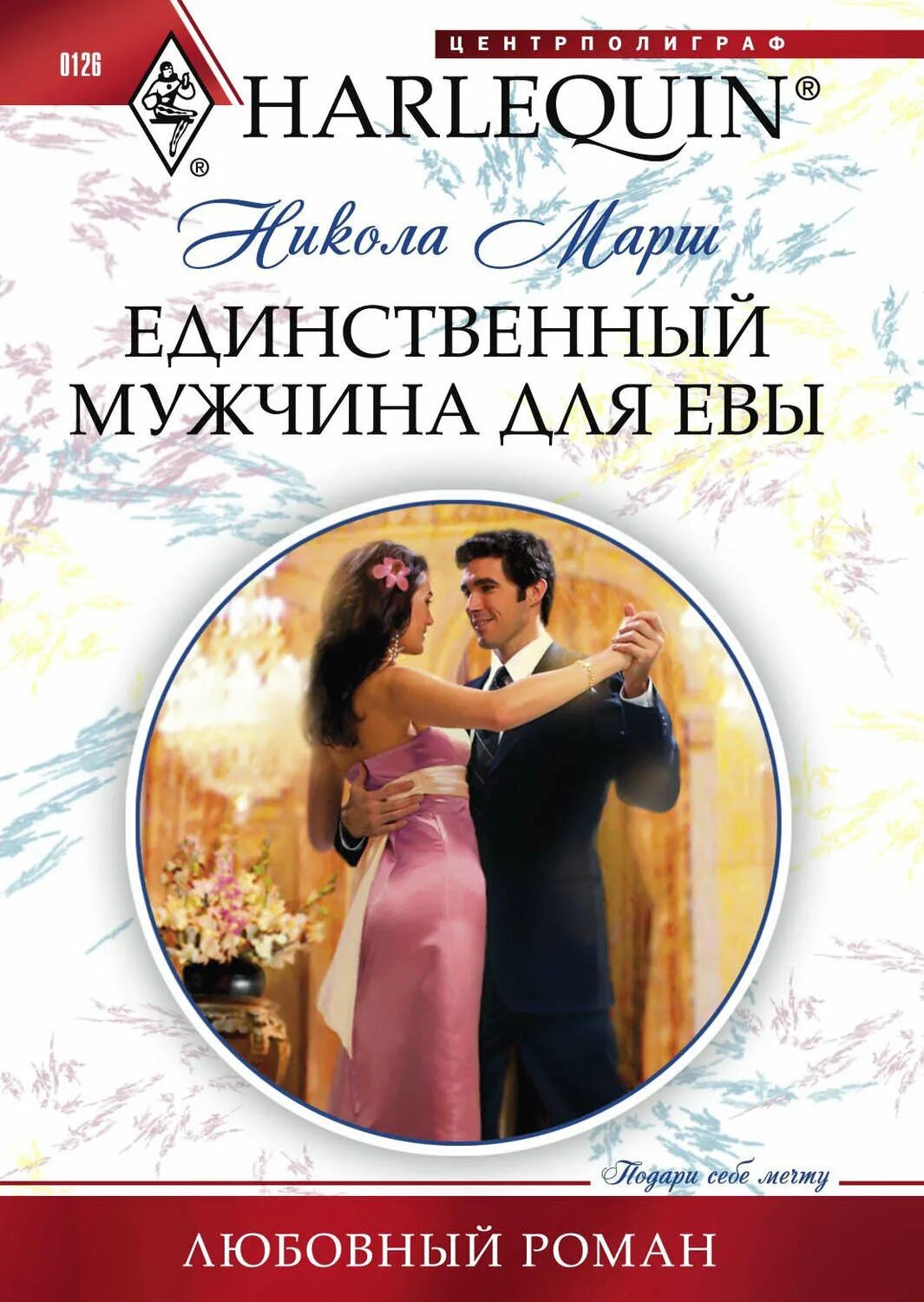 Единственный мужчина читать. Единственный мужчина читать. Единственный мужчина за которым я буду бегать. Единственный мужчина книга. Единственный мужчина.