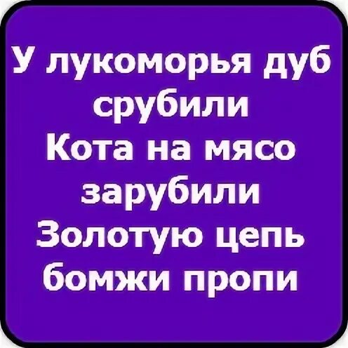 Дуб срубили кота на мясо порубили