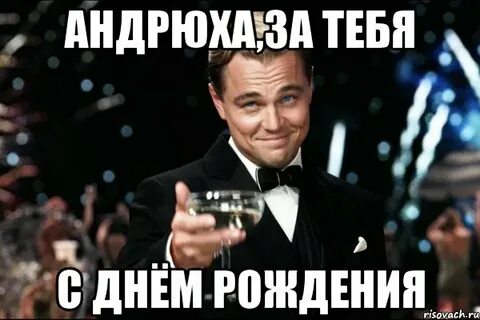 С днем рождения андрюха прикольные