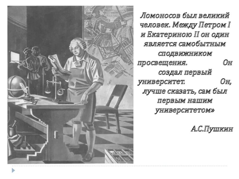 Ломоносов человек университет. Первым нашим университетом назовет м в ломоносова