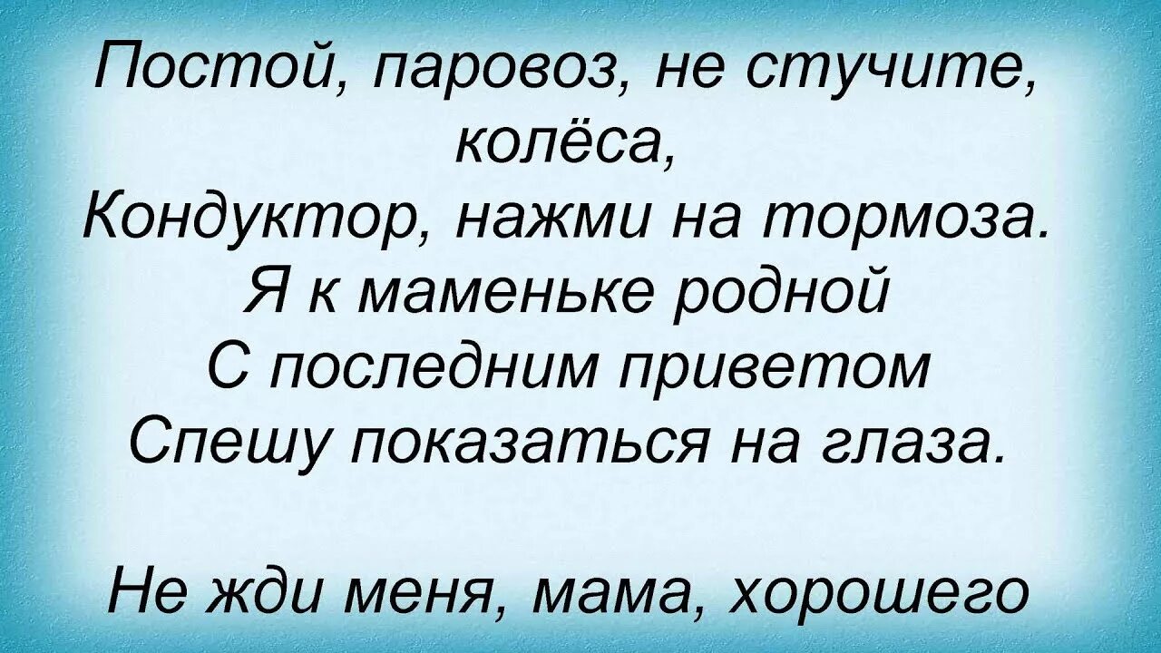 Постой паровоз текст песни. Песня постой паровоз. Постой паровоз не стучите колеса. Текст песни постой паровоз не стучите.