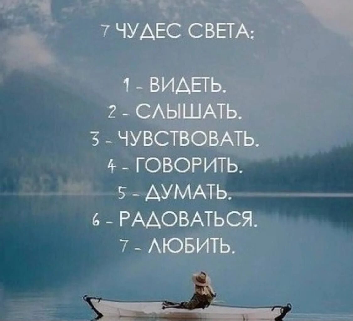 Будете слышать и видеть все. 7 Чудес света видеть слышать. Семь чудес света видеть слышать чувствовать. Семь чудес света видеть слышать чувствовать говорить думать. Цитаты про чудеса света.