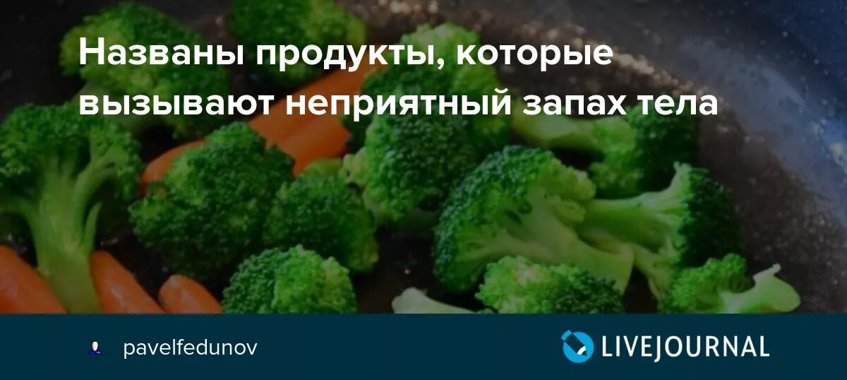 Тело пахнет неприятно. Неприятный запах тела. Какие продукты вызывают неприятный запах. Продукты, меняющие запах тела.. Какие продукты вызывают неприятный запах тела.