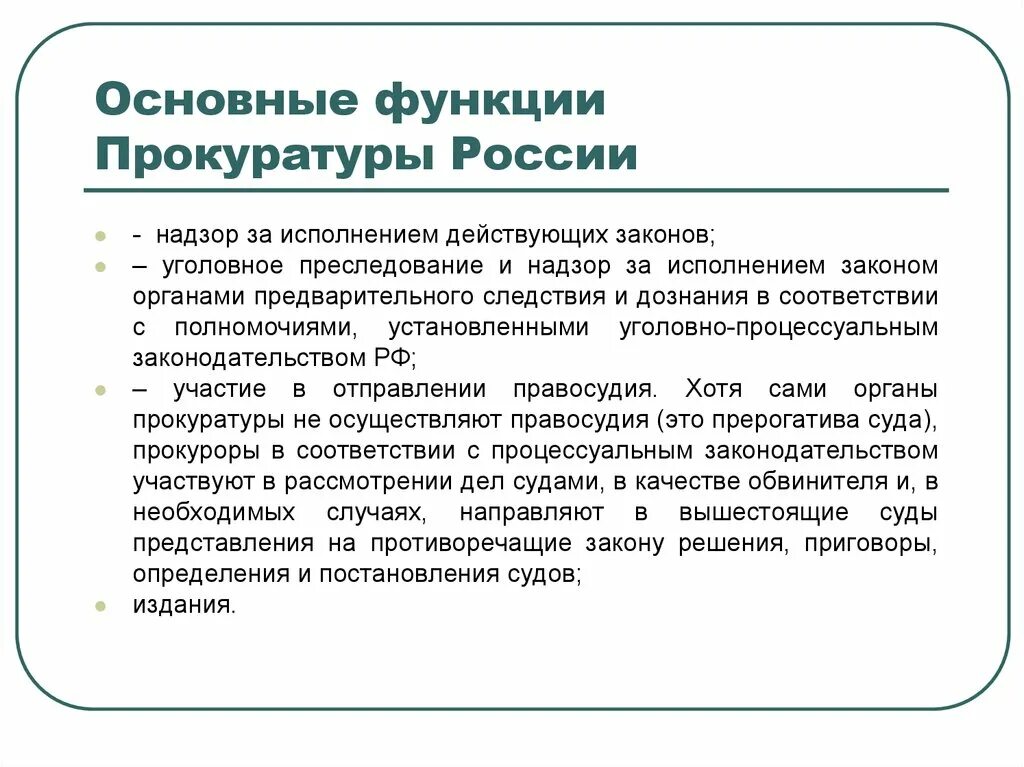 Полномочия генеральной прокуратуры. Функции прокуратуры РФ кратко таблица. Функции прокуратуры РФ таблица. Генеральная прокуратура Российской Федерации функции. Система функций прокуратуры Российской Федерации.