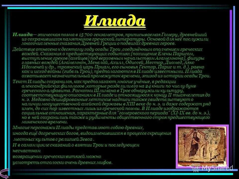 Краткое содержание одиссея 6 класс. Иллада и гомер е в древней Греции. Поэма Гомера Илиада. Илиада информация. Сообщение о поэме Илиада.