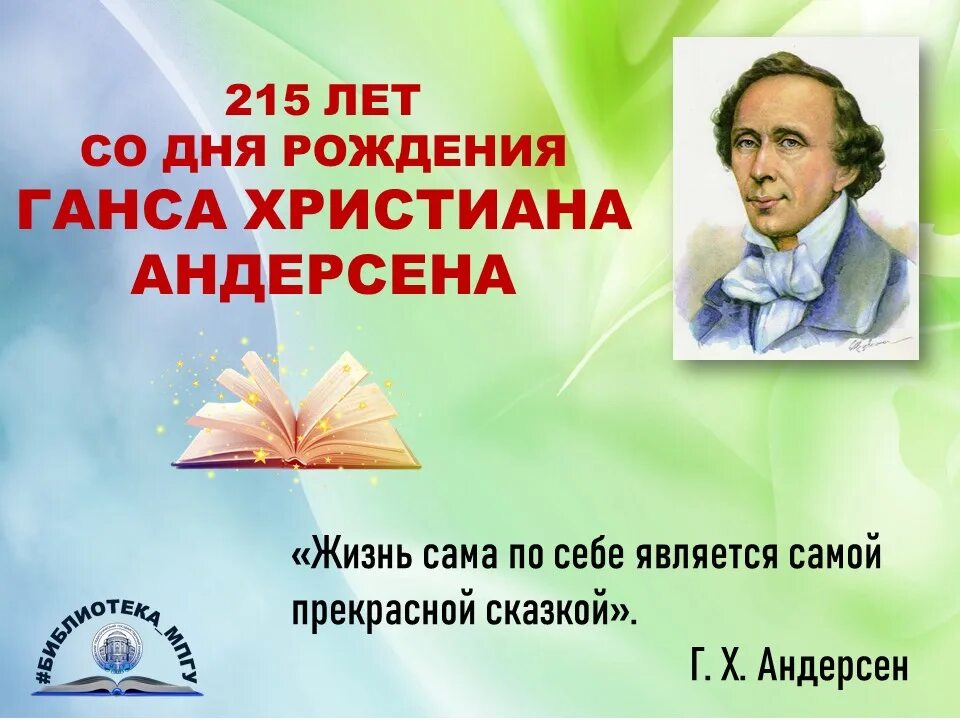 2 апреля день рождения книги. Ханса Кристиана Андерсена (1805 – 1875. Ханс Кристиан Андерсен LTYN hj;ltybt.