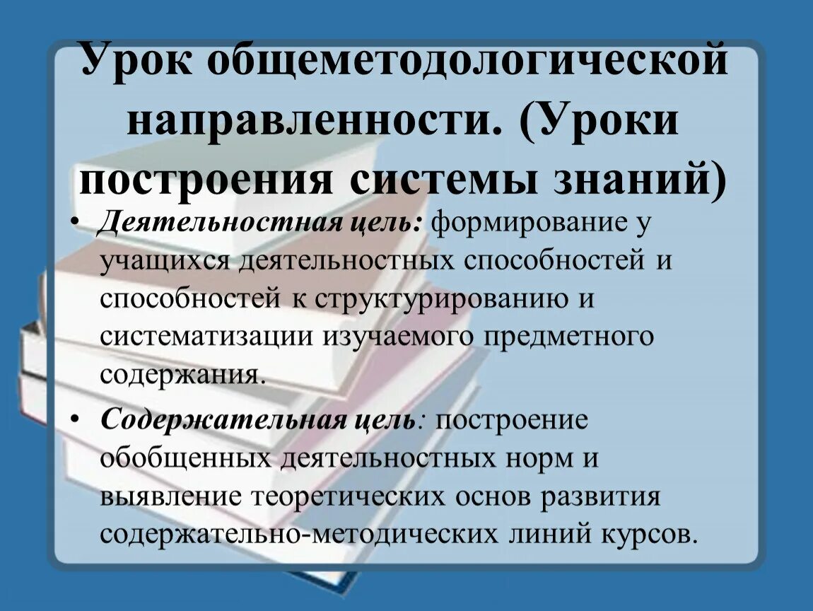 Урок общеметодологической направленности это. Урок методологической направленности. Урок построения системы знаний. Уроки общеметодологической направленности формируют у учащихся.