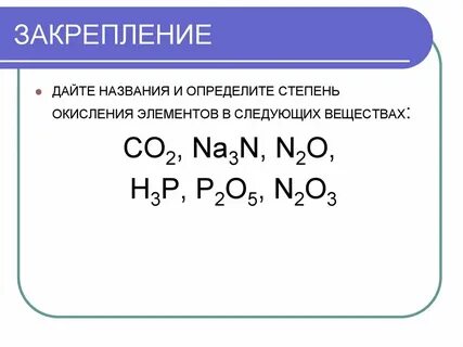 Определить степень окисления элементов в веществах