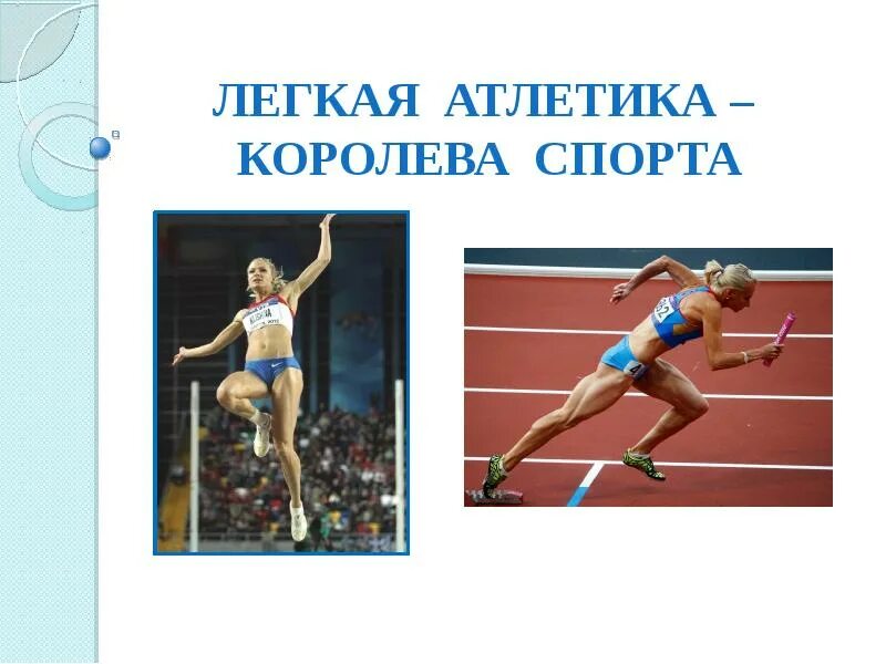 Какой спорт называется королевой спорта. Лёгкая атлетика королева спорта. легкая атлетика презентация. легкая атлетика королева спорта презентация. презинтация лёгкая атлетика.