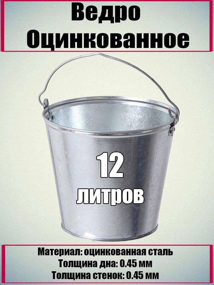 Оцинкованные объемы. Ведро оцинкованное 12 литров Размеры. Ведро в литрах. Оцинкованные ведра по литрам. Диаметр оцинкованного ведра.