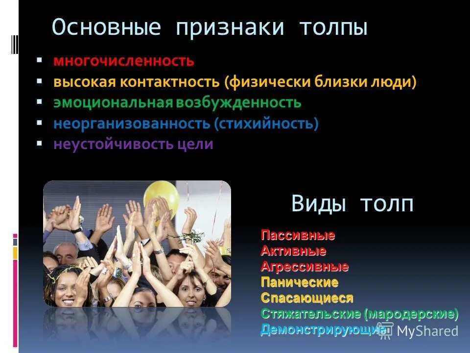 Общие представления о поведении и психике человека. Признаки толпы. Разновидности толпы. Основные признаки толпы. Типы толпы в социальной психологии.