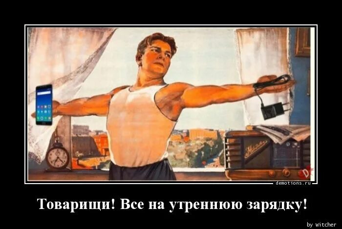 Зарядка прикол. Шутки про зарядку. Утренняя зарядка юмор. Доброе утро заряд. Смешное про подзарядку.