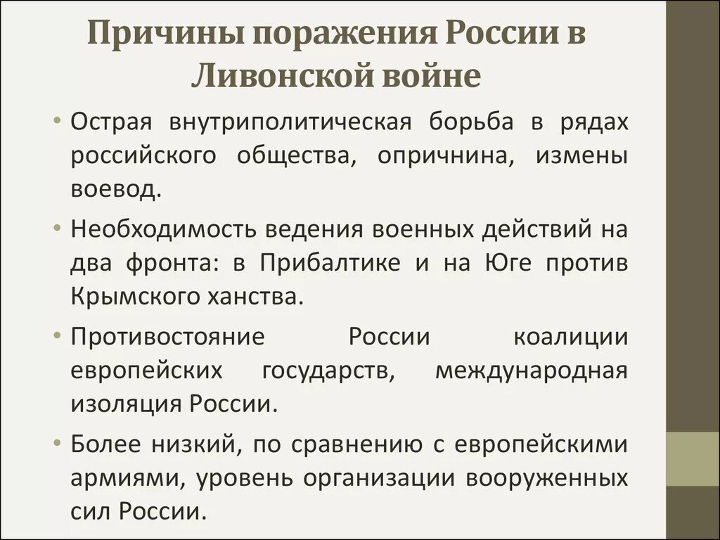 Причины поражения в Ливонской войне 1558-1583. Причины поражения России в Ливонской войне 1558-1583 7 класс. Причины поражения в Ливонской войне. Причины поражения Ливонской войны 7 класс.